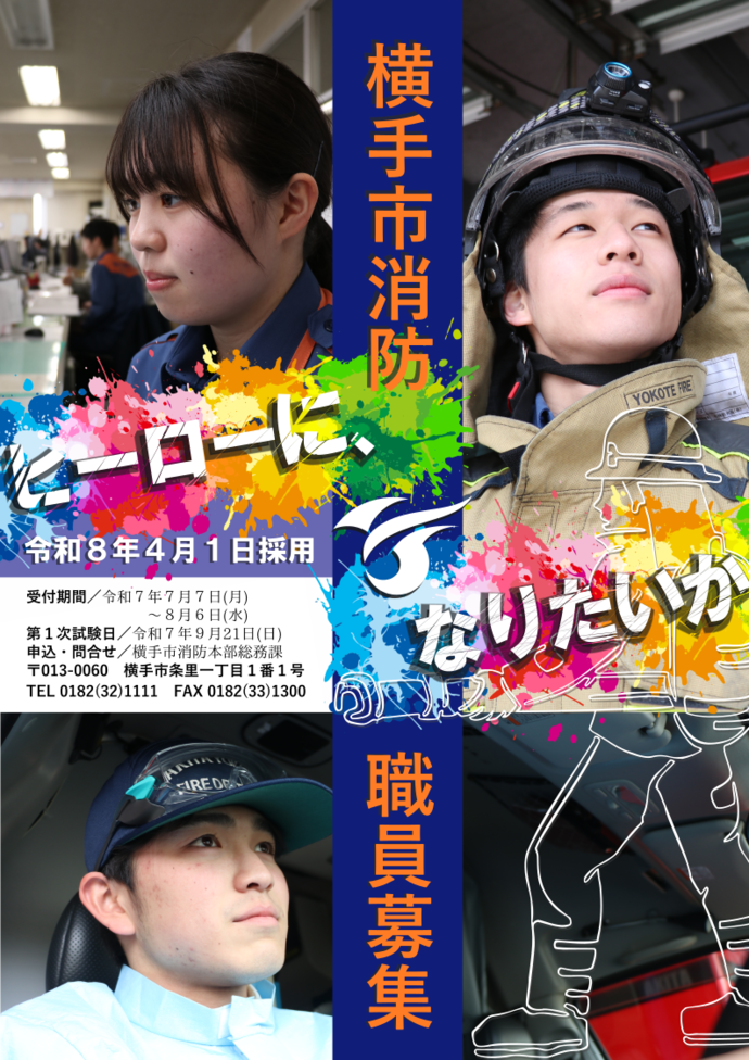 令和7年度ポスター（横手市消防職員募集）