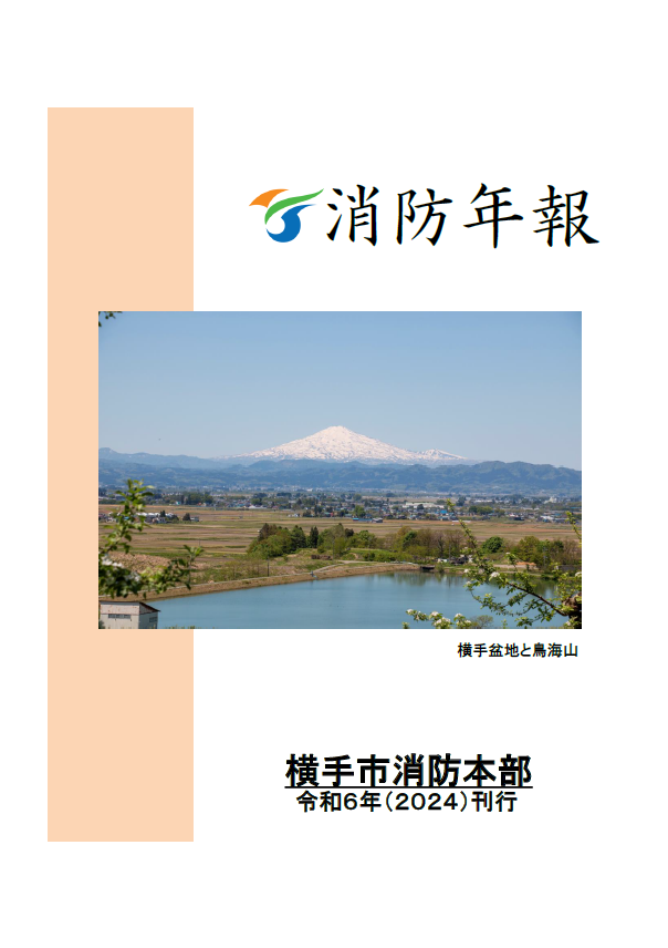 表紙：令和2年刊行横手市消防年報