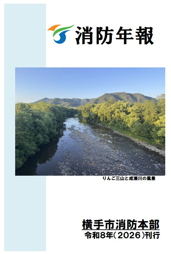 表紙：令和8年刊行横手市消防年報