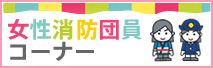 バナー：総務省消防庁女性団員コーナー（外部リンク・新しいウインドウで開きます）