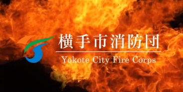 画面：YouTube　横手市消防団の活躍