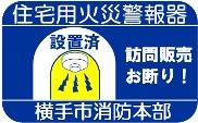 写真：住宅用火災警報器設置済みシール