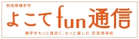 イラスト：よこてfun通信ロゴ