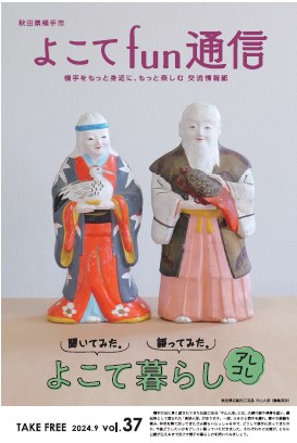 よこてfun通信vol.37表紙
