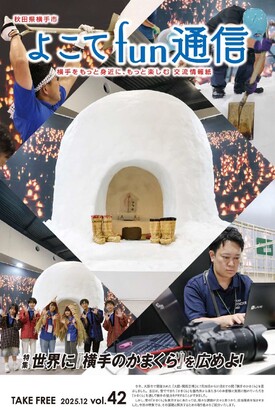 よこてfun通信vol.42表紙