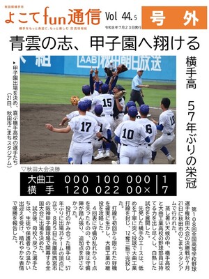 よこてfun通信vol.44.5 号外 1面