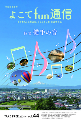 よこてfun通信vol.44表紙