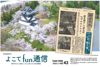 よこてfun通信vol.43表紙