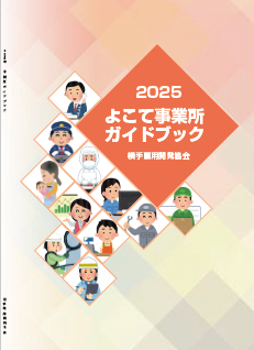 よこて事業所ガイドブック2024（外部リンク・新しいウインドウで開きます）