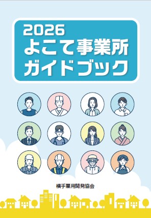 よこて事業所ガイドブック2026（外部リンク・新しいウインドウで開きます）