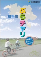 ポスター：横手市ぶらチャリ