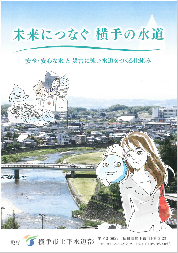 表紙：未来につなぐ横手の水道　安全・安心な水と災害に強い水道をつくる仕組み