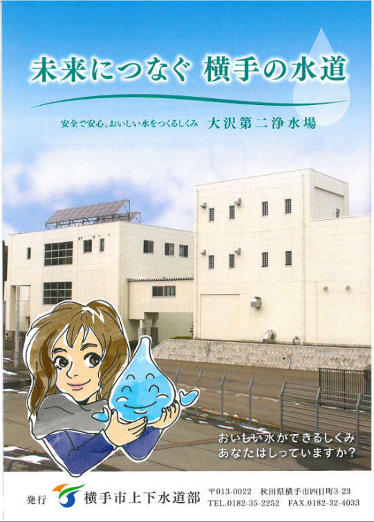 表紙：未来につなぐ横手の水道　安全で安心、おいしい水をつくるしくみ