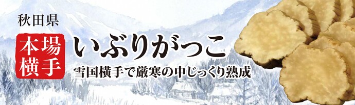 バナー：本場横手いぶりがっこ