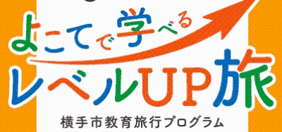 イラスト：よこてで学べるレベルアップ旅