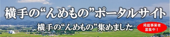 バナー：横手の「んめもの」ポータルサイト