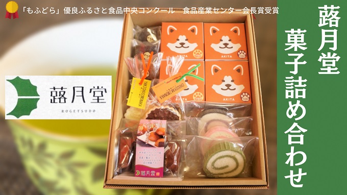 写真:蕗月堂お菓子詰め合わせ