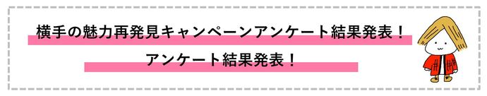 イラスト：アンケート結果発表