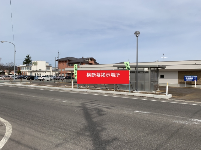 写真：雄物川地域局横断幕掲示イメージ
