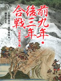 表紙:前九年・後三年合戦