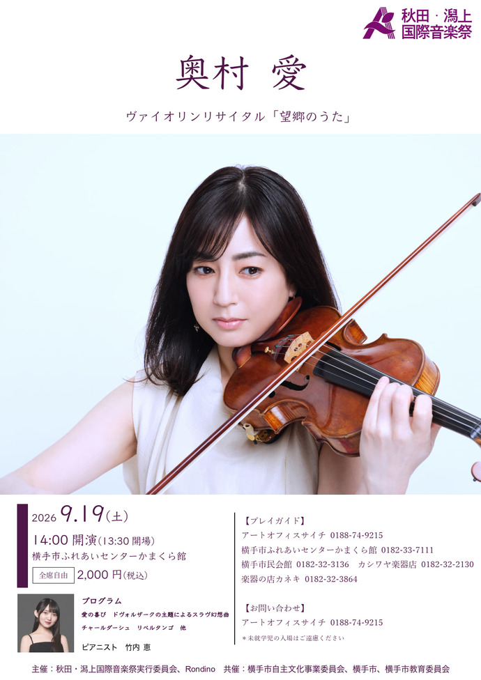 奥村愛ヴァイオリンリサイタル「望郷のうた」ポスター