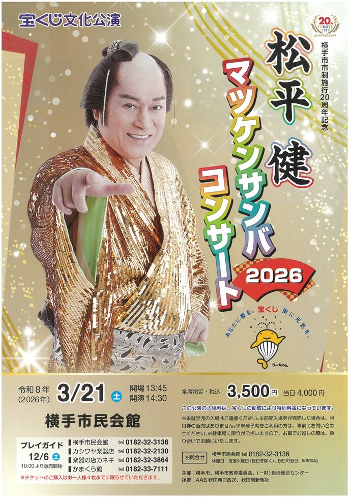 宝くじ文化公演 松平健 マツケンサンバコンサート2026
