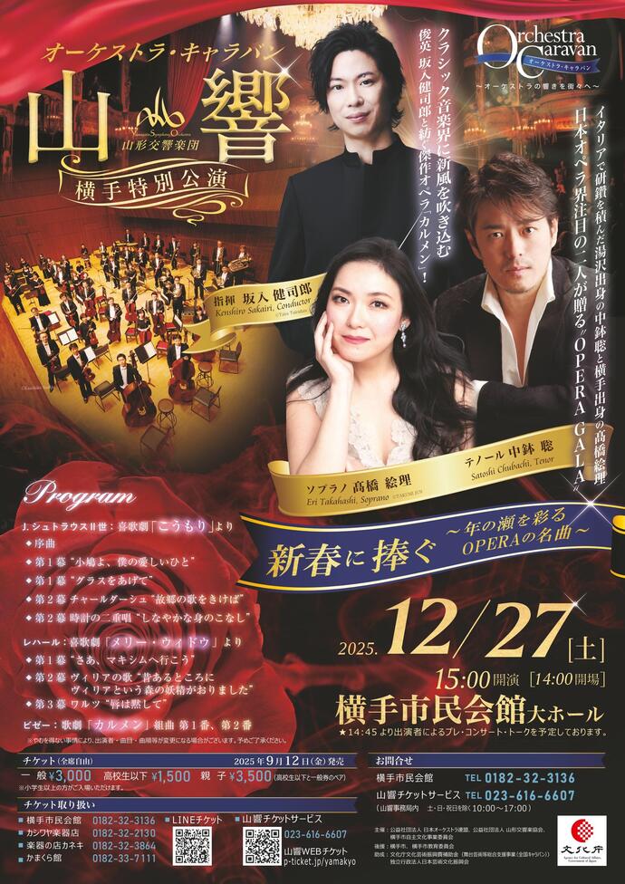 山形交響楽団横手特別公演チラシ