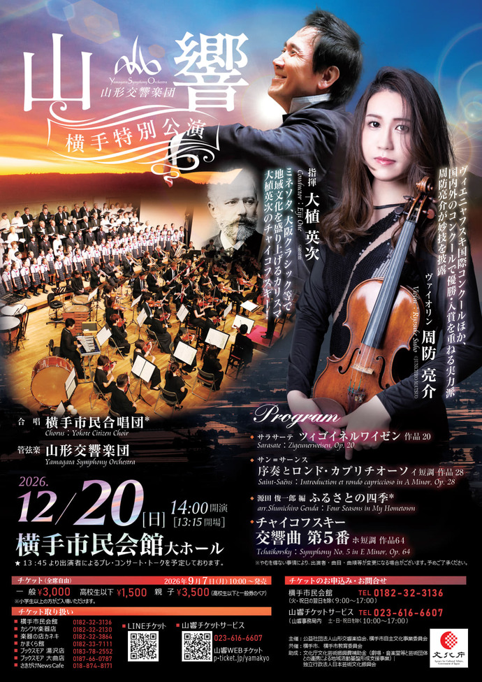 山形交響楽団横手特別公演ポスター