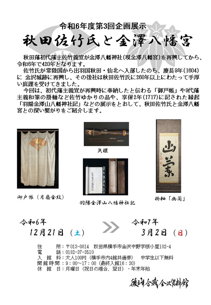 秋田佐竹氏と金澤八幡宮