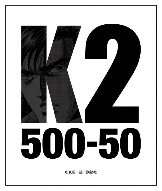 K2－500話＆50巻達成記念特別原画展－メインビジュアル