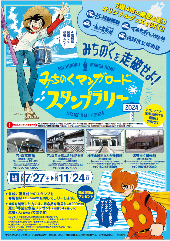 みちのくマンガロード2024