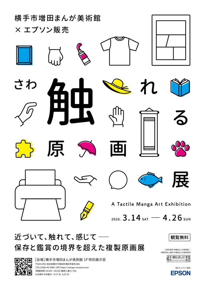 触れる原画展メインビジュアル