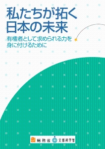 チラシ：私たちが拓く日本の未来