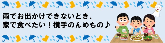 イラスト：雨でお出かけできないとき、家で食べたい！横手のんめもの