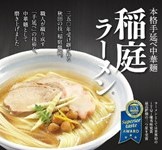 写真：本格手延べ中華麺　稲庭ラーメン