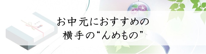 お中元にオススメの　横手の’’んめもの’’