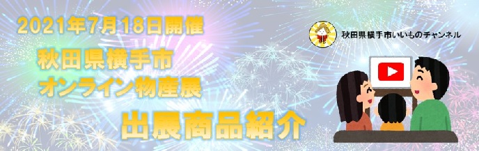 7月18日開催オンライン物産展　出展商品紹介