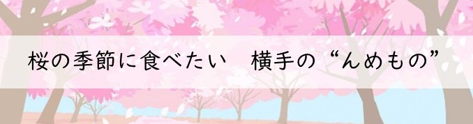 桜の季節に食べたい　横手の''んめもの''（2023年4月）