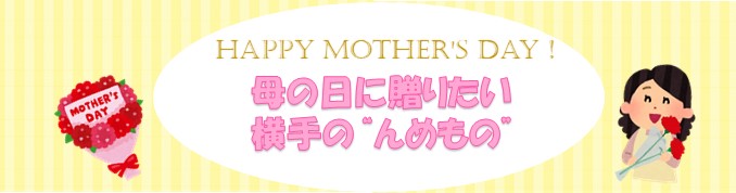 母の日に贈りたい　横手の''んめもの''（2023年5月）