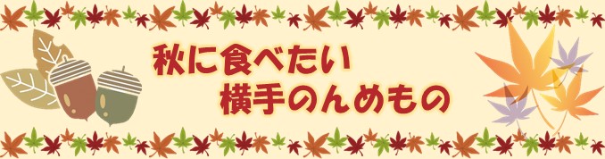 秋に食べたい横手のんめもの