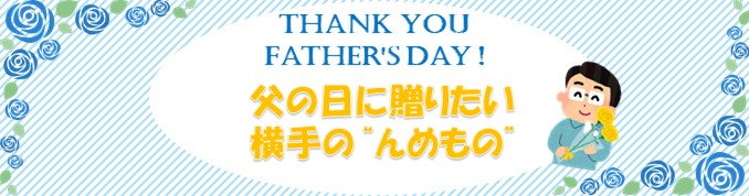 父の日に贈りたい　横手の''んめもの''（2023年6月）