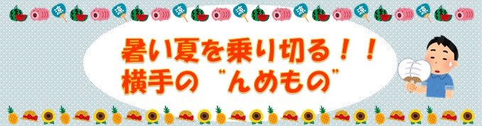 暑い夏を乗り切る　横手の''んめもの''（2023年7月）