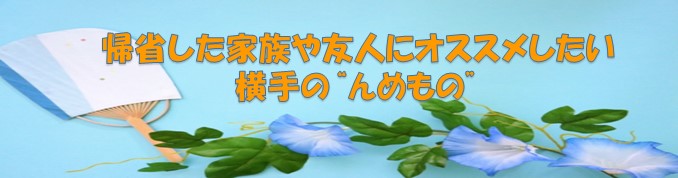 夏休みやお盆で帰省する家族や友人に横手の''んめもの''をオススメしましょう！（2023年8月）