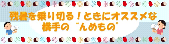 残暑を乗り切る！ときにオススメな横手の''んめもの''（2023年9月）