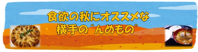 食欲の秋にオススメな横手の''んめもの''（2023年10月）