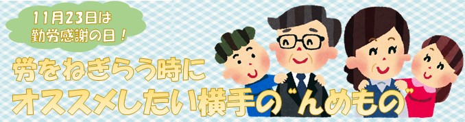 11月23日は勤労感謝の日！労をねぎらうときにオススメしたい横手の''んめもの''（2023年11月）