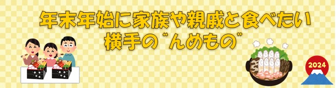 年末年始に家族や親戚と食べたい横手の''んめもの''（2023年12月）