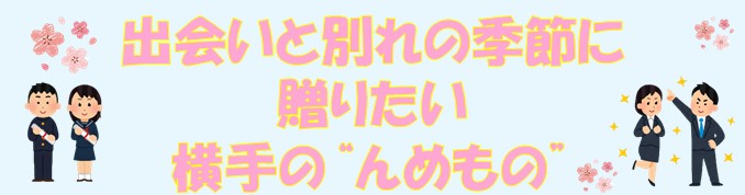 出会いと別れの季節に贈りたい横手の''んめもの''（2024年3月・4月）