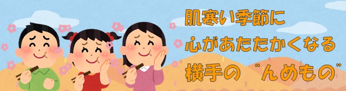 肌寒い季節に心があたたかくなる横手のんめもの