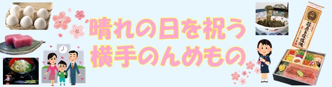 入学、卒業、就職シーズン到来！晴れの日を祝う　横手のんめもの